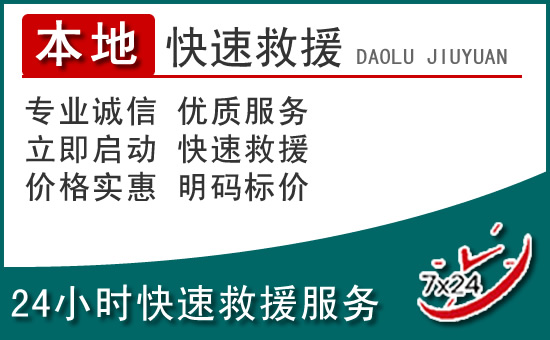 海北州附近24小时道路救援电话