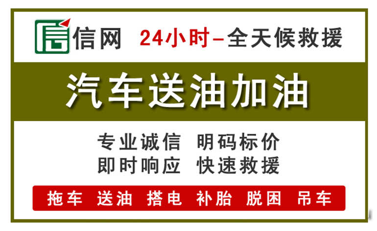 海北州附近汽车应急送油电话