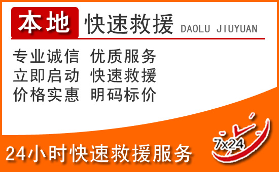 海北州24小时高速公路汽车救援电话